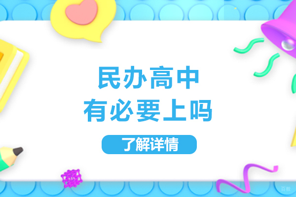 成都早教中小学-民办高中有必要上吗