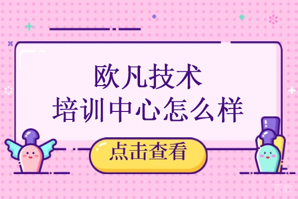 武汉欧凡技术培训中心怎么样-欧凡技术培训中心是真的吗