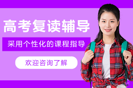 大连高考复读辅导课程