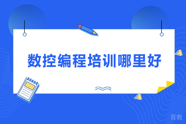 武汉数控编程培训哪里好-推荐武汉欧凡技术培训中心