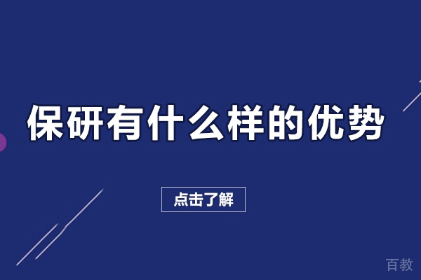 保研有什么样的优势-保研有什么用