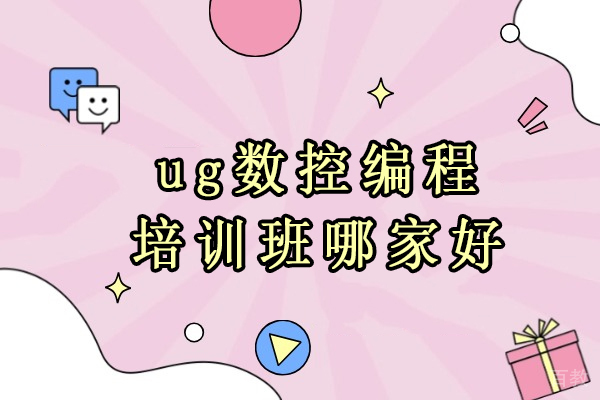 武汉ug数控编程培训班哪家好-选择武汉欧凡技术培训中心