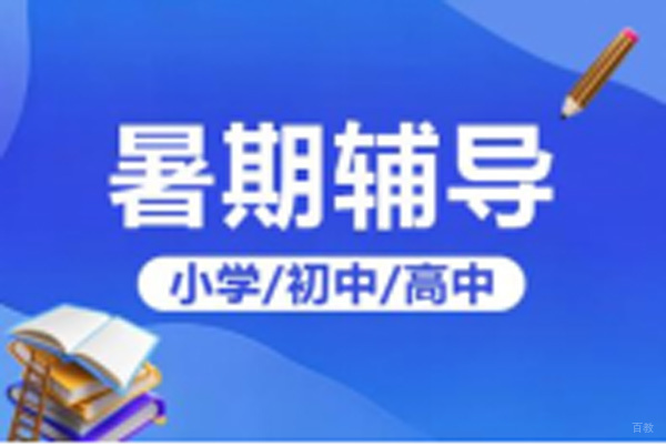 暑期冲刺班