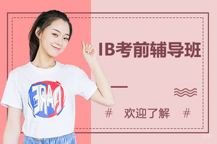 深圳IB考前辅导班