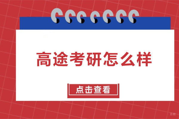 哈尔滨-哈尔滨高途考研怎么样