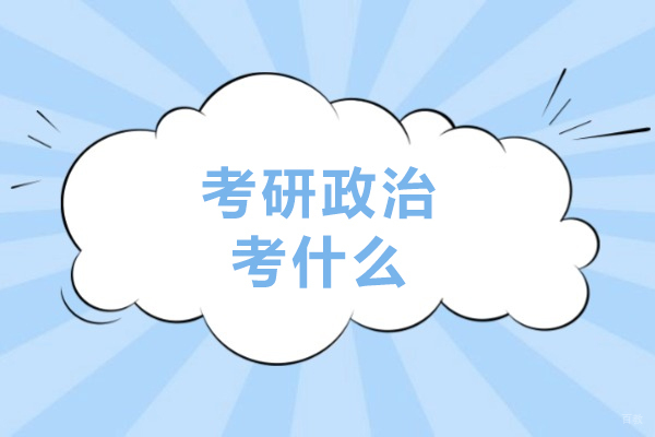 考研政治考什么