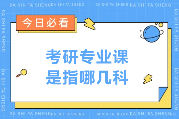哈尔滨考研-考研专业课是指哪几科
