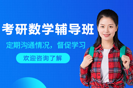 哈尔滨考研数学辅导班