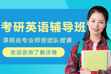 哈尔滨考研英语辅导班
