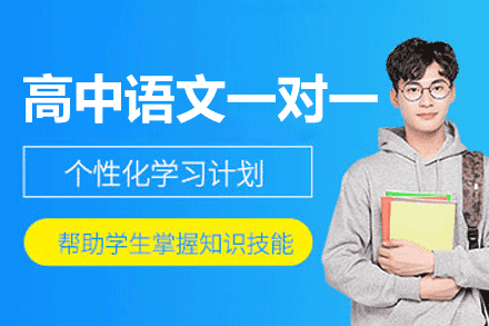 郑州高中语文一对一辅导班