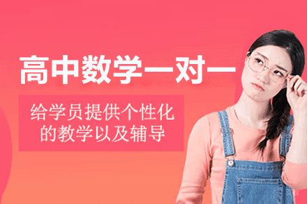 郑州高中数学一对一培训班