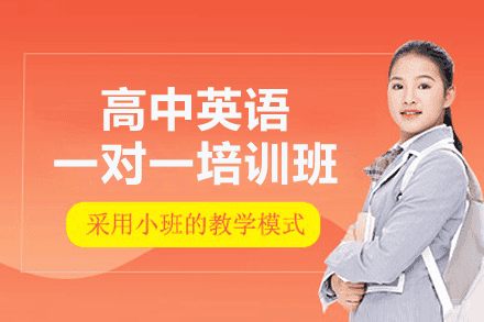 郑州高中英语一对一培训班