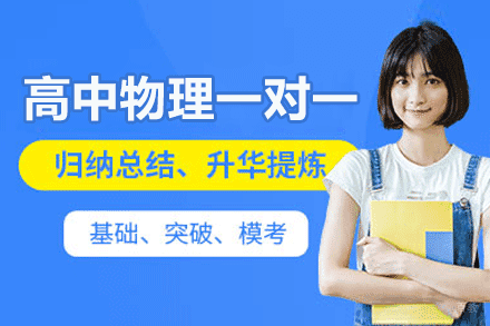 郑州高中物理一对一培训班