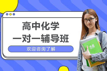郑州高中化学一对一辅导班