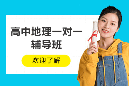 郑州高中地理一对一辅导班