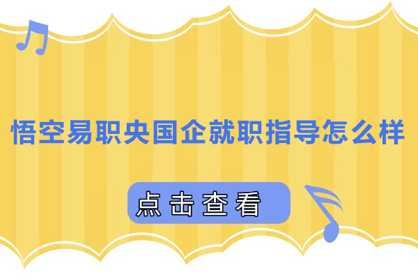 上海公务员-上海悟空易职央国企就职指导怎么样