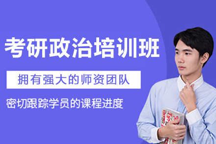 哈尔滨考研政治培训班