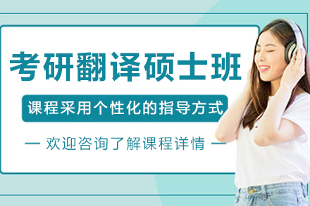 哈尔滨考研翻译硕士培训班
