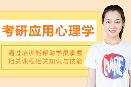 哈尔滨考研应用心理学培训班
