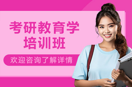 哈尔滨考研教育学培训班
