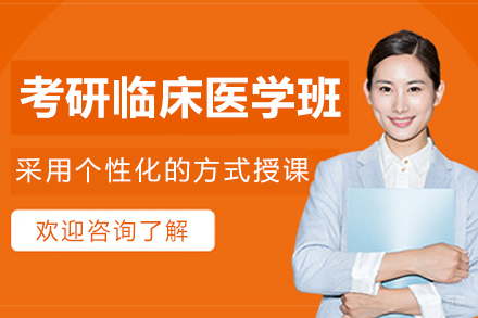 哈尔滨考研临床医学培训班
