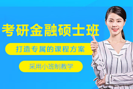 哈尔滨考研金融硕士培训班