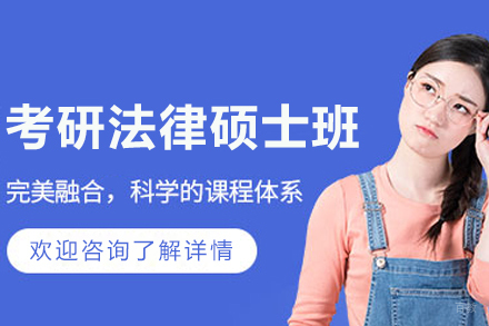 哈尔滨考研法律硕士培训班