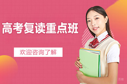 宁波高考复读重点班