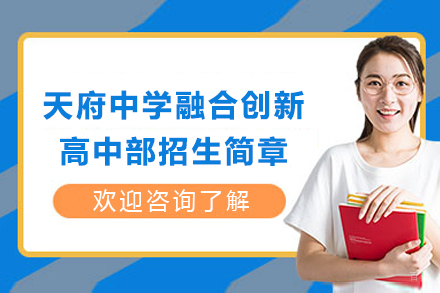 成都天府中学融合创新高中部招生简章