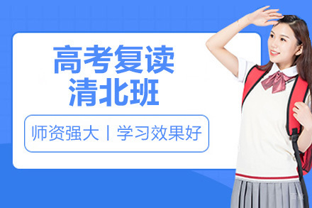 宁波高考复读清北班