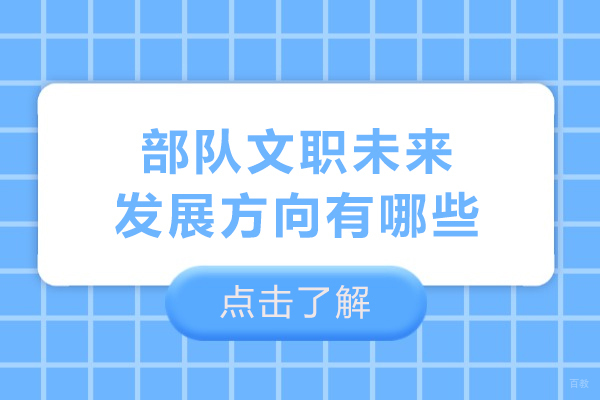 哈尔滨-部队文职未来发展方向有哪些