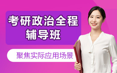北京考研政治全程辅导班