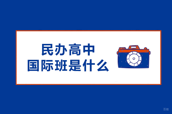成都早教中小学-民办高中国际班是什么