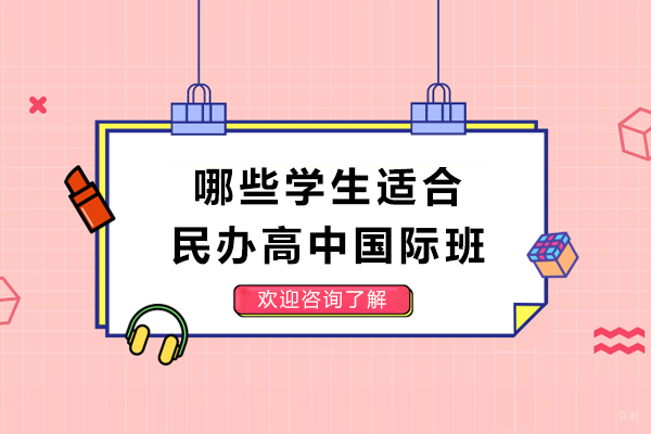 成都早教中小学-哪些学生适合民办高中国际班