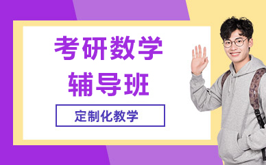北京考研数学辅导班