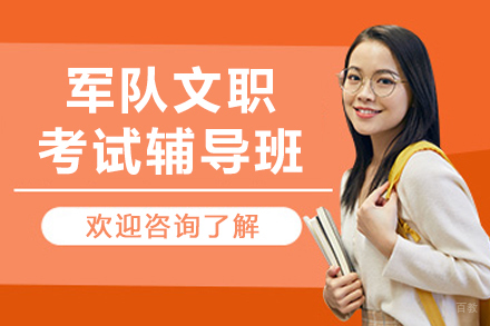 哈尔滨军队文职考试辅导班