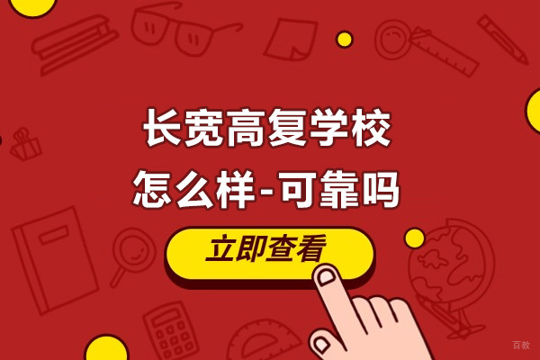 宁波-宁波长宽高复学校怎么样-可靠吗
