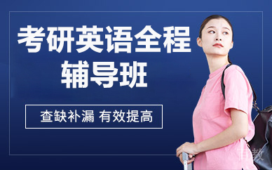 北京考研英语全程辅导班