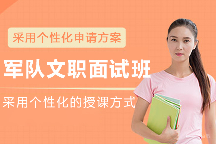 哈尔滨军队文职面试辅导班