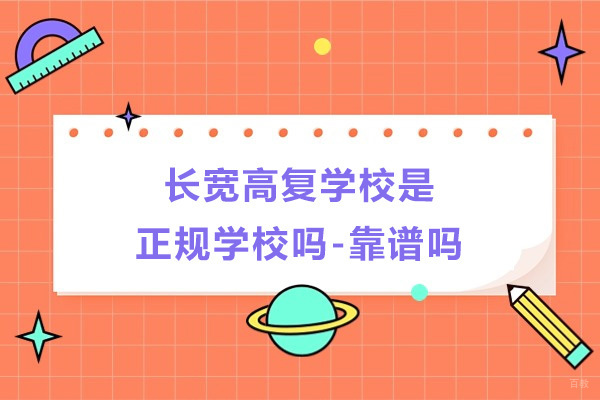 宁波-宁波长宽高复学校是正规学校吗-靠谱吗