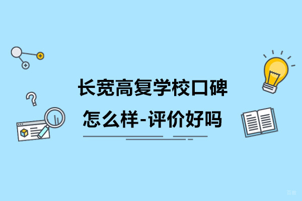 宁波-宁波长宽高复学校口碑怎么样-评价好吗