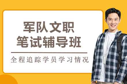 哈尔滨军队文职笔试辅导班