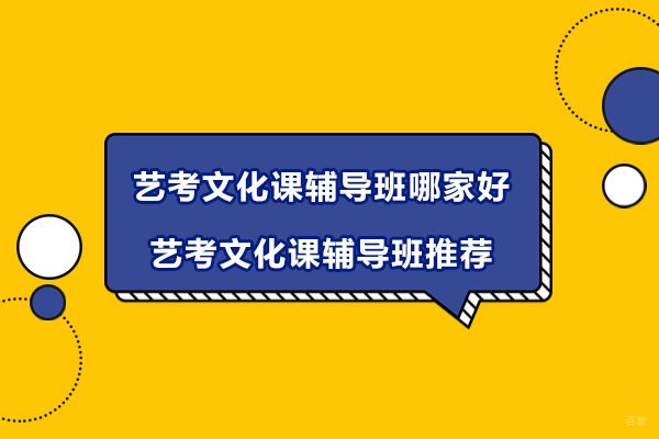 宁波-宁波艺考文化课辅导班哪家好-艺考文化课辅导班推荐