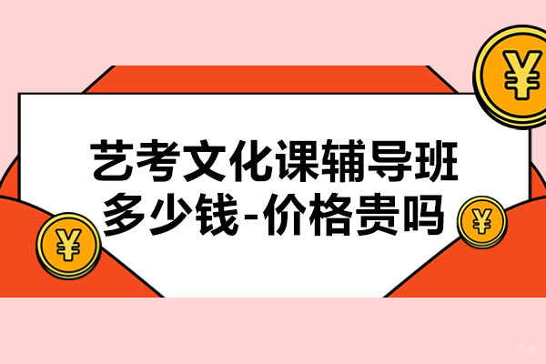 宁波-艺考文化课辅导班多少钱-价格贵吗