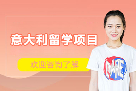 青岛意大利留学申请项目