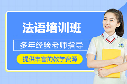 青岛法语培训班