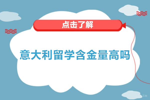 青岛语言留学-意大利留学好不好