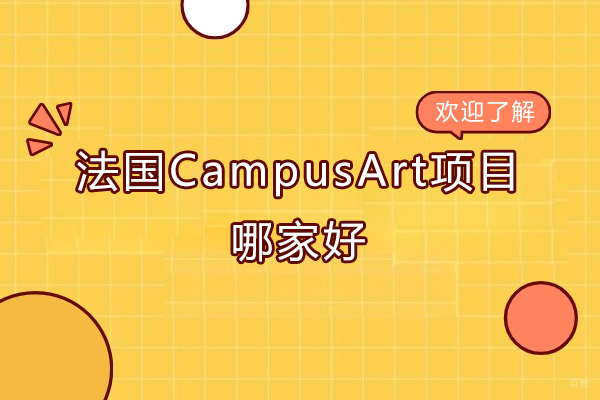 青岛语言留学-青岛法国CampusArt项目哪家好