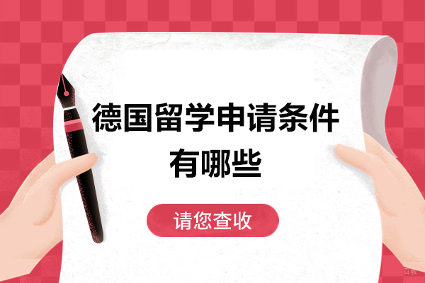 青岛语言留学-德国留学申请条件有哪些