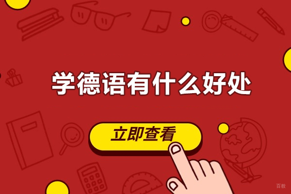 青岛语言留学-学德语有什么好处
